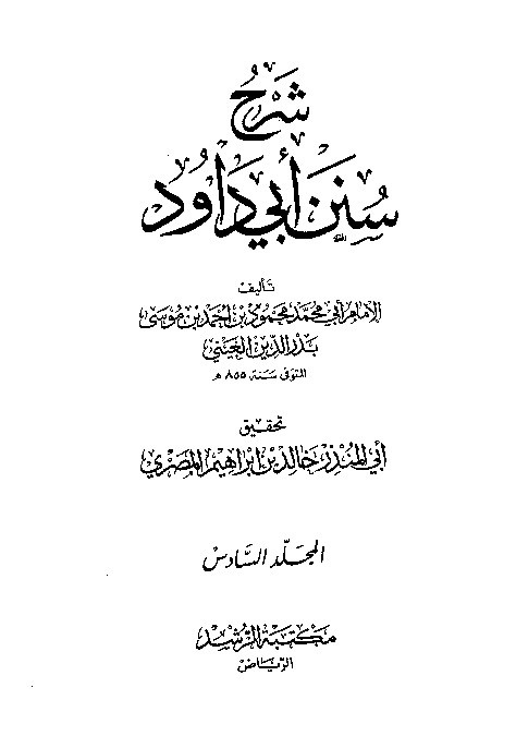 Syarah Sunan Abid Dawud Jilid 6